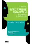 Джеймс Белл - Как писать блестящие диалоги в романах и сценариях