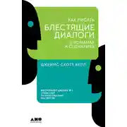Постер книги Как писать блестящие диалоги в романах и сценариях