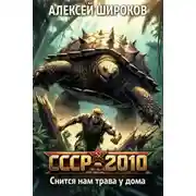 Постер книги Снится нам трава у дома