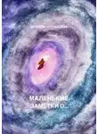 Любовь Чернышева - Маленькие заметки о…