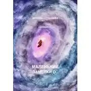 Постер книги Маленькие заметки о…