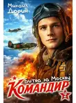 Михаил Дорин - Битва за Москву