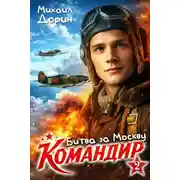 Постер книги Битва за Москву