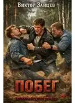 Виктор Зайцев - Побег