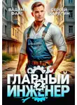 Вадим Фарг - Главный инженер 2