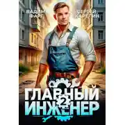 Постер книги Главный инженер 2