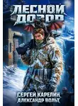 Александр Вольт - Лесной дозор