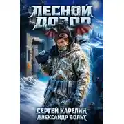 Постер книги Лесной дозор