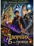 Дмитрий Дорничев - Дворник 15-го уровня. Том 6