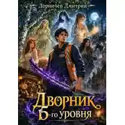 Постер книги Дворник 15-го уровня. Том 6