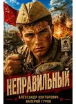 Валерий Гуров - Неправильный