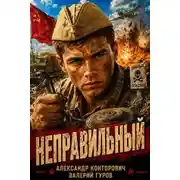 Постер книги Неправильный