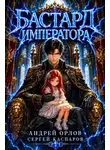 Андрей Орлов - Бастард Императора. Том 29.