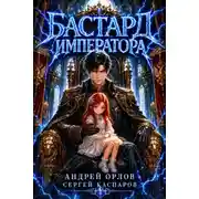 Постер книги Бастард Императора. Том 29.