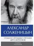 Александр Солженицын - Угодило зёрнышко промеж двух жерновов. Очерки изгнания. Том 2