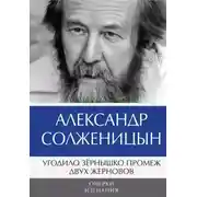 Постер книги Угодило зёрнышко промеж двух жерновов. Очерки изгнания. Том 2