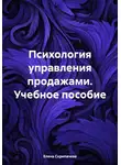 Елена Скрипачева - Психология управления продажами. Учебное пособие