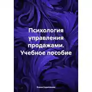 Постер книги Психология управления продажами. Учебное пособие