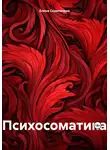 Елена Скрипачева - Психосоматика