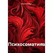 Постер книги Психосоматика