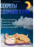 Александра У. - Секреты здорового сна: Как улучшить качество сна и повысить энергию и продуктивность