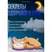 Постер книги Секреты здорового сна: Как улучшить качество сна и повысить энергию и продуктивность