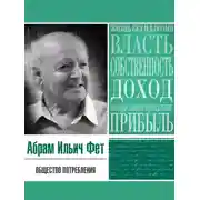 Постер книги Общество потребления
