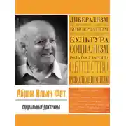 Постер книги Социальные доктрины