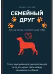 Edgars Auziņš - Семейный друг: Основы ухода и тренинга для собак