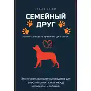Постер книги Семейный друг: Основы ухода и тренинга для собак