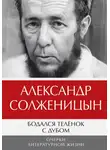 Александр Солженицын - Бодался телёнок с дубом. Очерки литературной жизни. Том 1