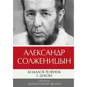 Постер книги Бодался телёнок с дубом. Очерки литературной жизни. Том 1