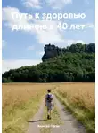 Алексей Орган - Путь к здоровью длиною в 40 лет