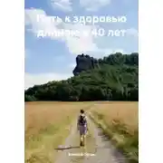 Постер книги Путь к здоровью длиною в 40 лет