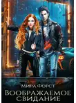 Мира Форст - Воображаемое свидание
