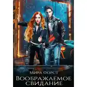 Постер книги Воображаемое свидание