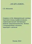 Сергей Мельников - Создание on-line образовательной системы подготовки команд профессиональных управленцев высшей квалификации развития предпринимательства, бизнеса и инкорпоративной экономики территорий и регионов