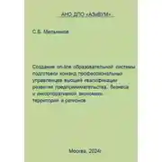Постер книги Создание on-line образовательной системы подготовки команд профессиональных управленцев высшей квалификации развития предпринимательства, бизнеса и инкорпоративной экономики территорий и регионов