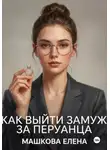Елена Машкова - Как выйти замуж за перуанца