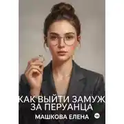 Постер книги Как выйти замуж за перуанца