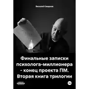 Постер книги Финальные записки психолога-миллионера – конец проекта ПМ. Вторая книга трилогии