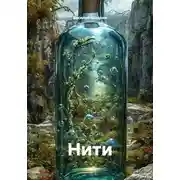 Постер книги Нити