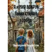 Постер книги Я и МИР ВОКРУГ Тайна старого города