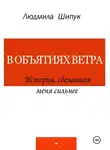 Людмила Шипук - В объятиях ветра. История, сделавшая меня сильнее