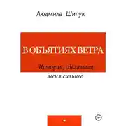 Постер книги В объятиях ветра. История, сделавшая меня сильнее