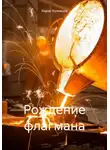Борис Кузнецов - Рождение флагмана