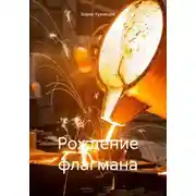 Постер книги Рождение флагмана