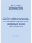 Сергей Мельников - Роль России в развитии цивилизации: лидерство в концептуальном управлении. Часть 1. Стратегическое будущее России: предпринимательство, бизнес и инкорпоративная экономика территорий и регионов