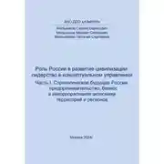 Постер книги Роль России в развитии цивилизации: лидерство в концептуальном управлении. Часть 1. Стратегическое будущее России: предпринимательство, бизнес и инкорпоративная экономика территорий и регионов