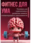 Александра У. - Фитнес для ума. Техники для укрепления и развития памяти, концентрации и креативности